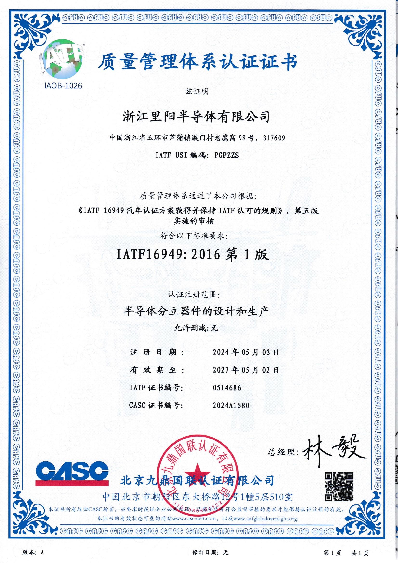 車規(guī)級資質-IATF16949證書